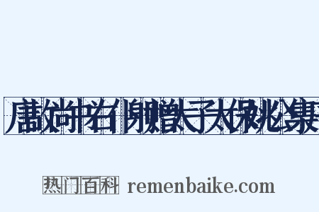 唐故尚书右仆射赠太子太保姚公集序是什么意思的图片
